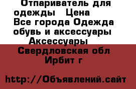 Отпариватель для одежды › Цена ­ 800 - Все города Одежда, обувь и аксессуары » Аксессуары   . Свердловская обл.,Ирбит г.